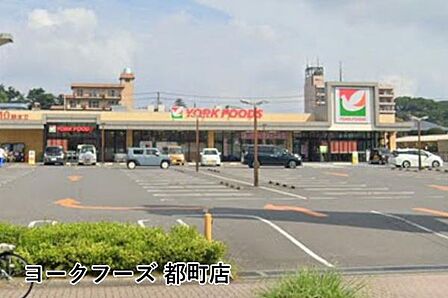 ヨークフーズ都町店まで1280m