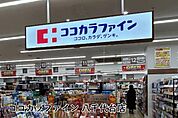 ココカラファイン八千代台店まで205m