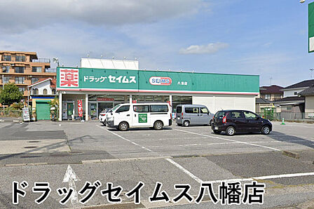 ドラッグセイムス八幡店まで582m