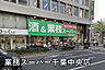 周辺：業務スーパー千葉中央店まで629m