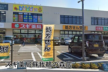 スギ薬局蘇我鵜の森店まで553m