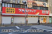 調剤薬局ツルハドラッグ蘇我駅前店まで625m