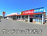 周辺：サンドラッグ若松店まで1251m
