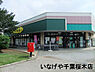 周辺：いなげや千葉桜木店まで1418m