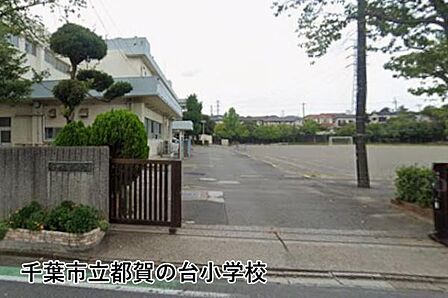 千葉市立都賀の台小学校まで2292m