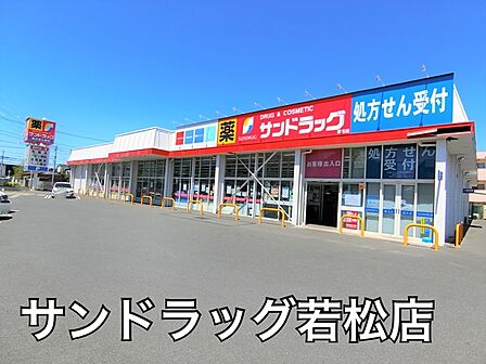サンドラッグ若松店まで1186m