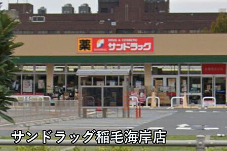 サンドラッグ稲毛海岸店まで614m