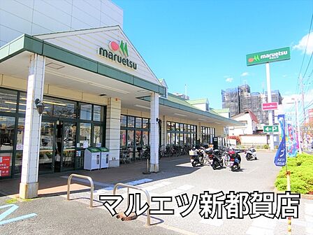 マルエツ新都賀店まで687m