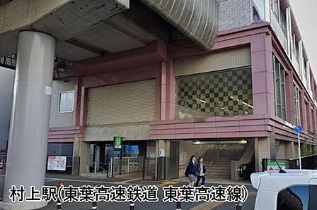村上駅(東葉高速鉄道 東葉高速線)まで1073m