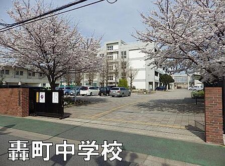 千葉市立轟町中学校まで1761m