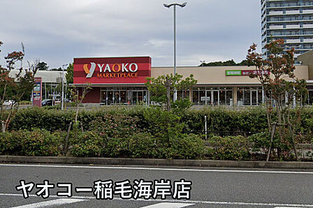 ヤオコー稲毛海岸店まで922m