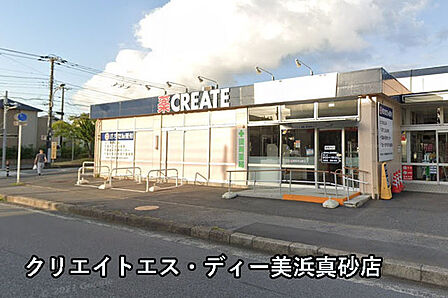 クリエイトエス・ディー美浜真砂店まで1374m