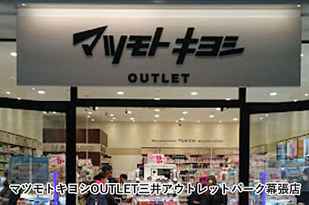 マツモトキヨシOUTLET三井アウトレットパーク幕張店まで817m