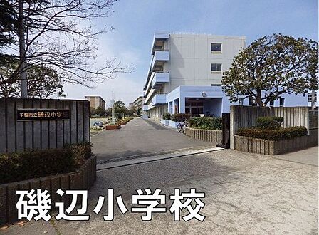 千葉市立磯辺小学校まで730m