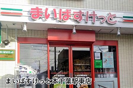 まいばすけっと本千葉駅東店まで492m