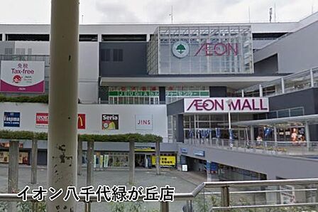 イオン八千代緑が丘店まで1347m