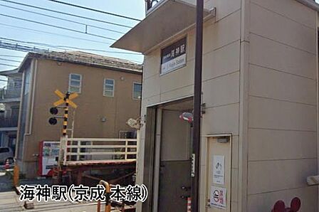 海神駅(京成 本線)まで1011m