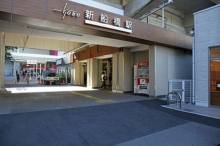 新船橋駅(東武 野田線)まで1657m