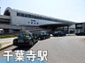 周辺：千葉寺駅(京成電鉄 千原線)まで1202m