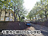 周辺：千葉市立朝日ケ丘小学校まで618m