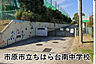 周辺：市原市立ちはら台南中学校まで1195m
