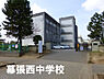 周辺：幕張西中学校まで874m