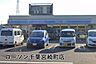 周辺：ローソン千葉宮崎町店まで837m