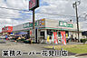 周辺：業務スーパー花見川店まで1110m