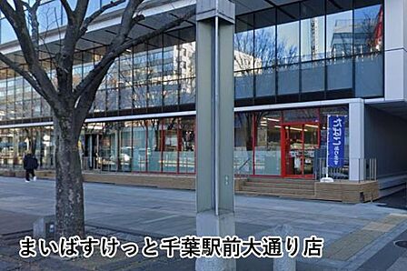 まいばすけっと千葉駅前大通り店まで241m