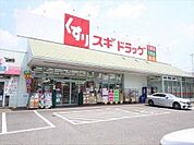 スギドラッグ新座店まで640m