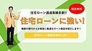 「どれを選んだらいいの？」「いくら借りられるの？」「いろんな種類の金利があってよくわからない！」当社は住宅ローン通過実績多数！住宅ローンのことならお任せください！