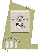 土地の大きさをイメージできるように100畳とファミリーカーを置いてみました。二世帯やドックランなど夢が無限に膨らむ大きな土地です