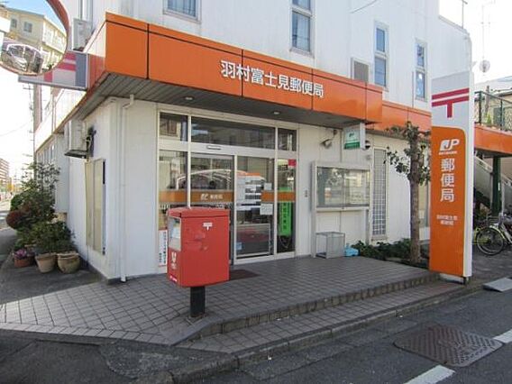 羽村富士見郵便...