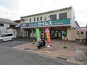 ドラッグセイムスあきる野東店まで408m