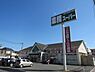 周辺：業務スーパー福生店まで1662m