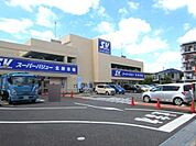 スーパーバリュー福生店まで1135m