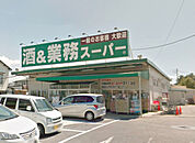業務スーパー四街道店まで798m