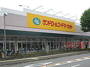 ランドロームフードマーケット都賀店まで289m