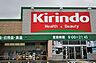 周辺：キリン堂大久保店まで313m