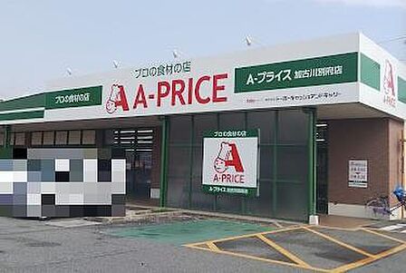 Ａ－プライス加古川別府店まで927m