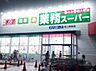 周辺：業務スーパー尾上安田店まで1565m