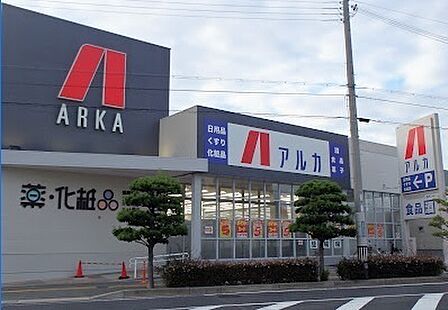 アルカドラッグ土山店まで1641m