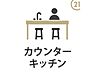 その他：家族が集いコミュニケーションの場になるカウンター付きキッチン♪親子で料理をしながら一緒に味わえば自然と笑顔になり、より豊かで楽しい時間を紡ぎ出します。