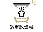 浴室乾燥機は梅雨や花粉のシーズン、急ぎで洗濯物を乾かしたい時などに重宝します。共働きなどで夜間の洗濯が多い家庭にもオススメです！