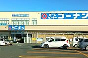 ホームセンターコーナン柏中新宿店まで1210m