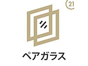 年中快適で結露も防ぐペアガラスを採用。断熱性が高く冷暖房の効率がアップするため、毎月の電気代も賢く節約できます。
