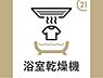 その他：浴室乾燥機付きで入浴前に暖房機能を事前につけておけば”ヒートショック現象”の対策にもなります。また、雨の日にも洗濯物が乾かせて便利です。