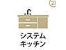その他：お料理が楽しくなるシステムキッチン！収納豊富で作業スペースも広く、毎日の献立作りや片付けがスムーズにこなせます。