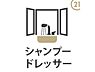 その他：忙しい朝に嬉しいシャンプードレッサー！洗髪や身支度がスムーズにでき、収納も充実しているので鏡回りもすっきり保てます。