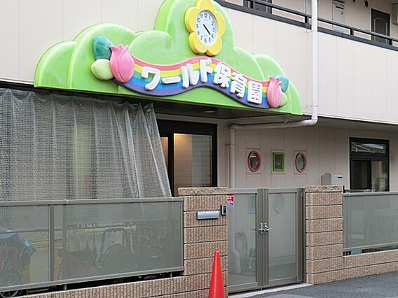 ワールド保育園...